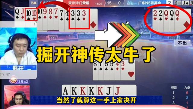 掘开神传太牛了，结束都蒙了，这是明牌打的吗