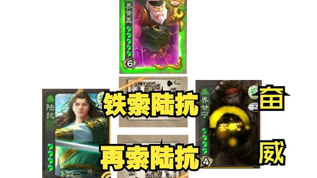 铁索陆抗开奋威，再锁陆抗