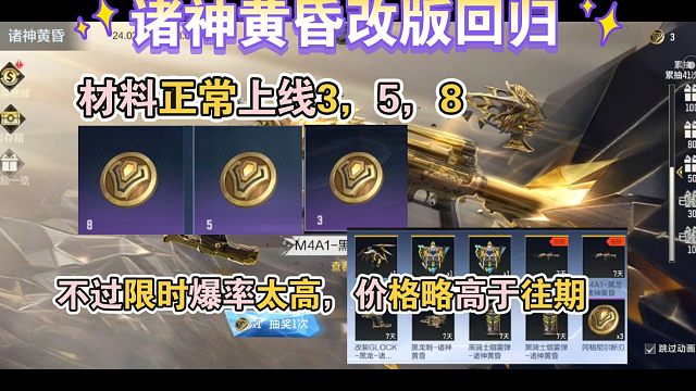 诸神黄昏改版回归，材料正常上线3，5，8，不过限时爆率有点高