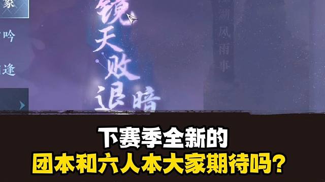 下赛季全新的团本和六人本大家期待吗？