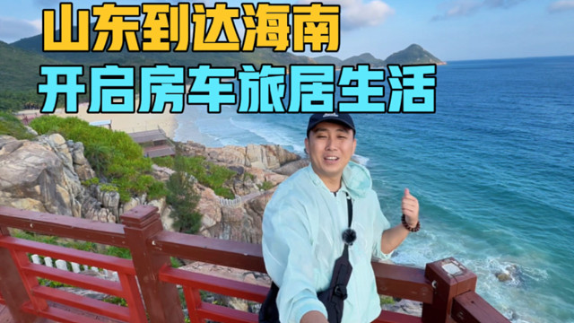 从山东到达海南，开启房车旅居生活，有美景，有美食，有生活
