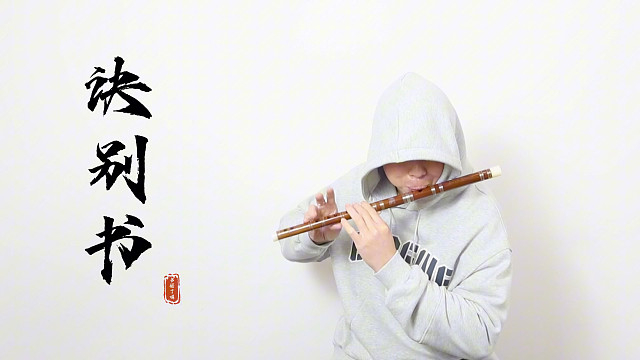 这才是《诀别书》正确的打开方式！