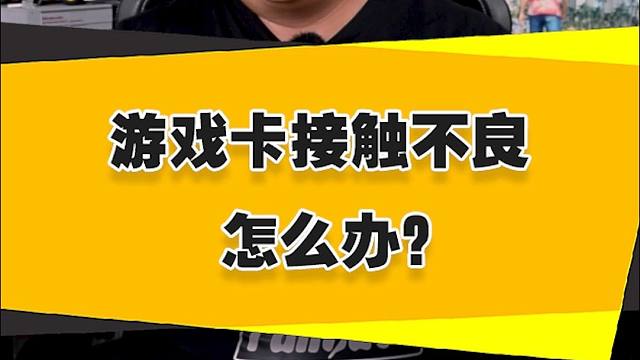 【表哥支招】游戏卡接触不良怎么办？