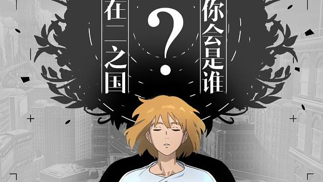 异世界的自己会是怎样的呢？交个朋友吧！二之国的另一个我。