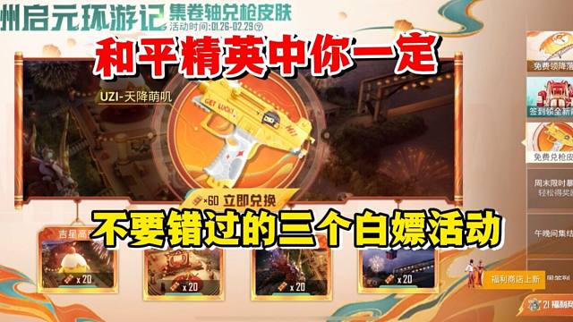 和平精英雪龙：和平精英中，你一定不要错过的三个白嫖活动