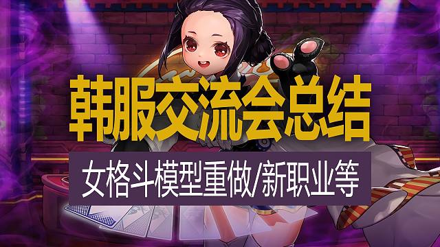 【八爪鱼】DNF2024韩服二月交流会总结 　(弓箭手新职业猎人妖护使技能展示/女格斗模型重做/新增