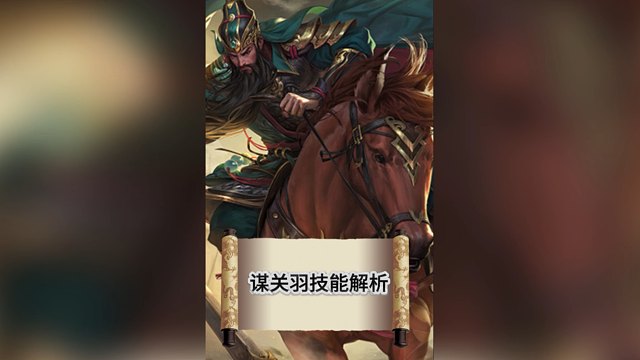 威震华夏谋关羽，很难请。