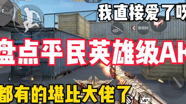 盘点平民英雄级AK
