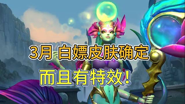LOL手游：3月白嫖皮肤，特效展示，龙魂皮肤更新爆料