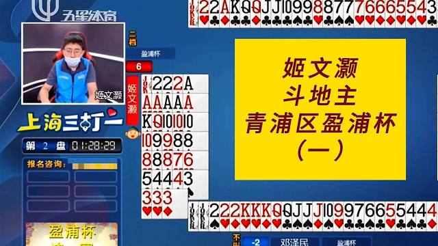 姬文灏斗地主#上海三打一斗地主，青浦区盈浦杯（一）