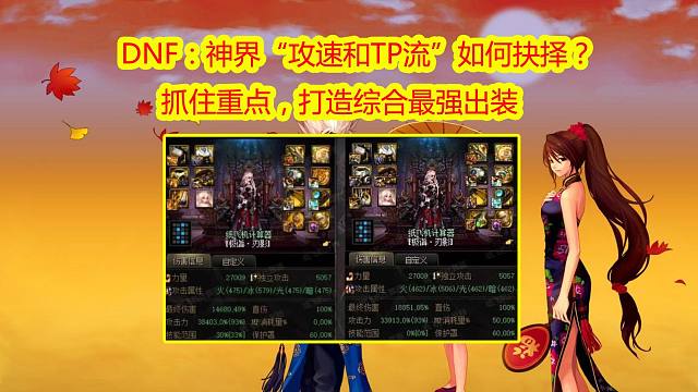 DNF：神界“攻速和TP流”如何抉择？抓住重点，打造综合最强出装
