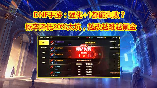 DNF手游：强化+1都能失败？概率降低20%太坑，越改越难越氪金