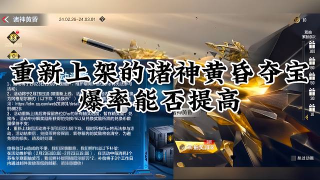 CF手游：重新上架的黑龙-诸神黄昏夺宝爆率能否提高。