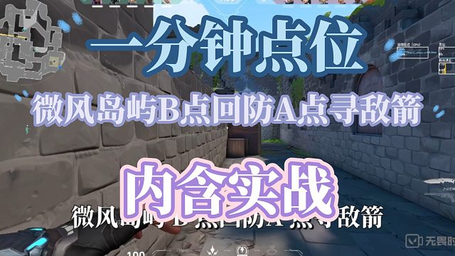 原创一分钟点位:微风岛屿猎枭/SOVA  b包回防a包箭（含实战）