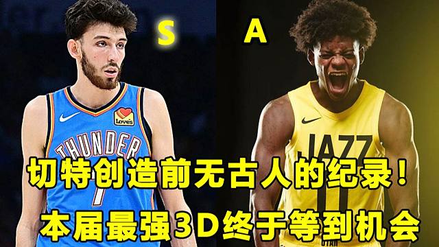 【Terry】切特创造前无古人的纪录，重回最佳新秀争夺战？本届最强3D终于等到机会，爵士新秀靠努力赢