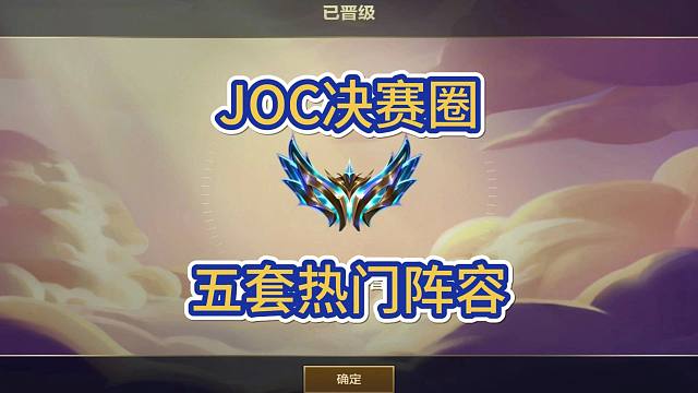 虽然拉夫创造了奇迹，但最热门还是这5套阵容