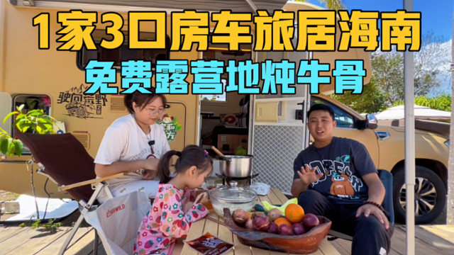 一家3口房车旅居海南，走中线全是水果，找了一个免费露营地炖牛骨