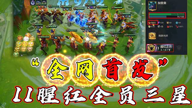 全网首发，11猩红全员三星