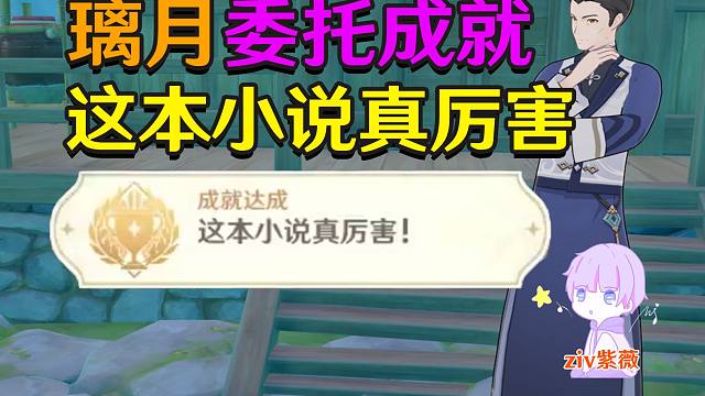 【原神璃月】这本小说真厉害-璃月每日委托