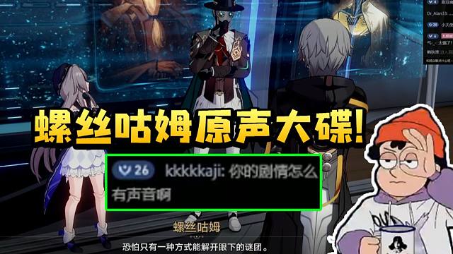 螺丝咕姆CV赵洋过支线现场为螺丝配音 弹幕：你的剧情怎么有声音啊！