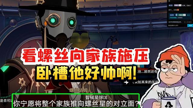 螺丝咕姆CV赵洋看螺丝向家族施压大为震撼：卧槽这也太帅了！