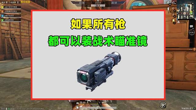 如果所有枪都可以装战术瞄准镜，有3个改变，这把武器要无敌