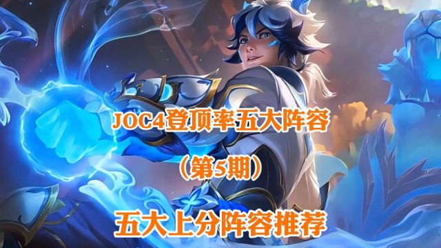 S10第五期-JOC4登顶率最高的五大上分阵容排行推荐，看看职业选手都在拿什么阵容夺冠