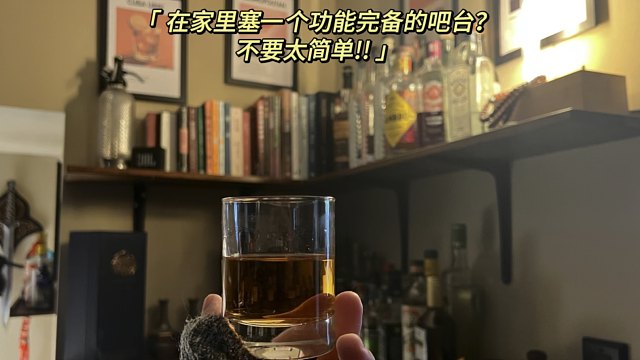 视频介绍家庭酒吧的搭建