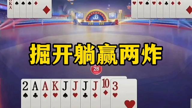 掘开躺赢两炸，自己都蒙了，你们故意的吗？