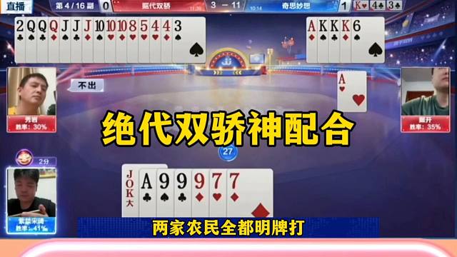 绝代双骄神配合，地主被打蒙了，太欺负人了吧