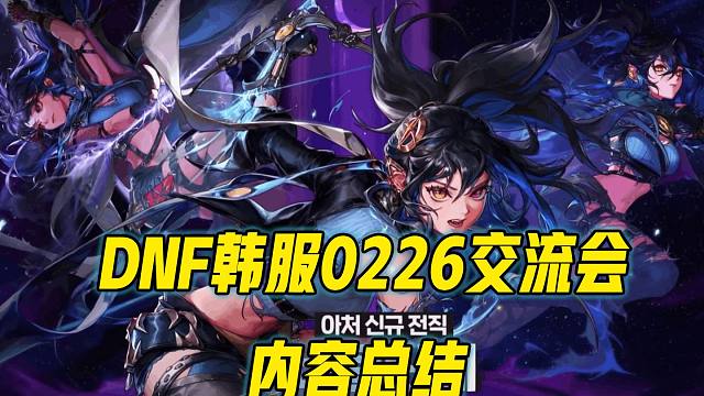 DNF0226韩服交流会总结