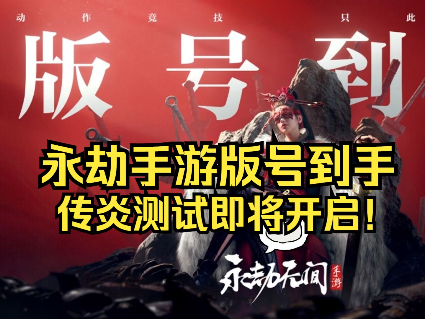 永劫无间手游版号到手！启动！