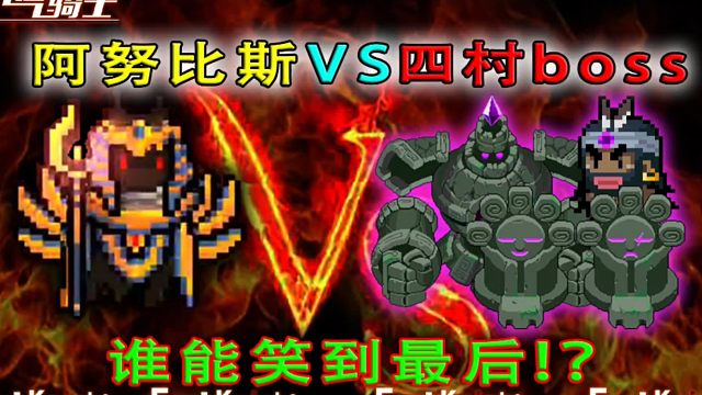元气骑士：阿努比斯对战四村boss团，能全胜归来吗？