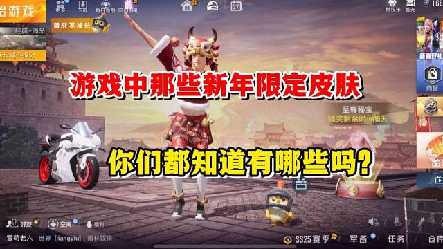 和平精英雪龙：游戏中那些新年限定皮肤，你们知道有哪些吗？