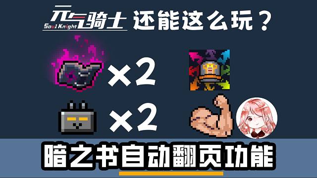 元气骑士：暗之书“自动翻页”功能？我们的暗之书，可不太一样