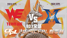 WE vs KZ CFPL春季赛