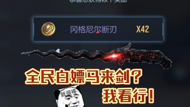 CF手游：全民白嫖马来剑毁灭？这也太爽了吧！