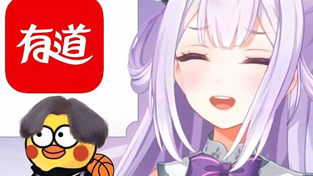 有道词典露出鸡脚了吧！【唐九夏还想再躺一下】