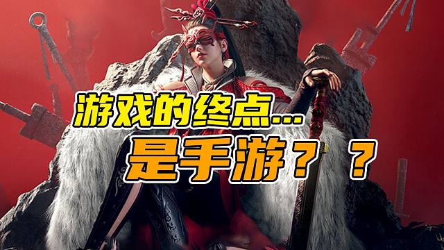 版号到手！黑暗降临还是未来可期？