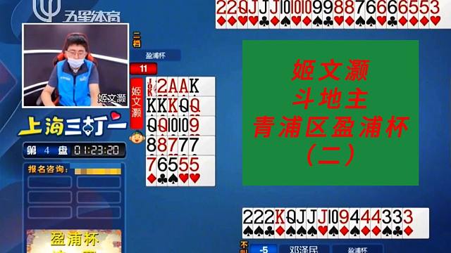 姬文灏斗地主#上海三打一斗地主，青浦区盈浦杯（二）