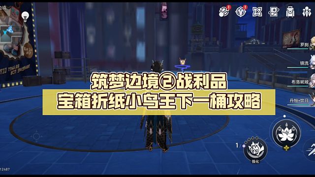 【崩坏:星穹铁道】筑梦边境②战利品宝箱折纸小鸟王下一桶攻略