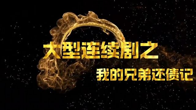 连续剧之我的兄弟还债记