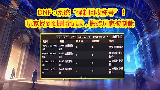 DNF：系统“强制删称号”！玩家找到到历史记录，搬砖玩家被制裁