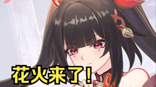 量子队最后一块拼图？花火技能前瞻！