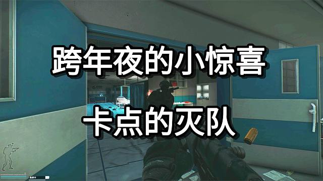 跨年夜的小惊喜 卡点的灭队