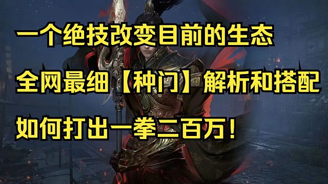 加入种门！一个绝技改变目前的生态，全网最细一拳超人流解析和搭配！