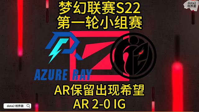 S22梦幻联赛，AR 2-0 IG。茶病毒转移，ar保留晋级希望
