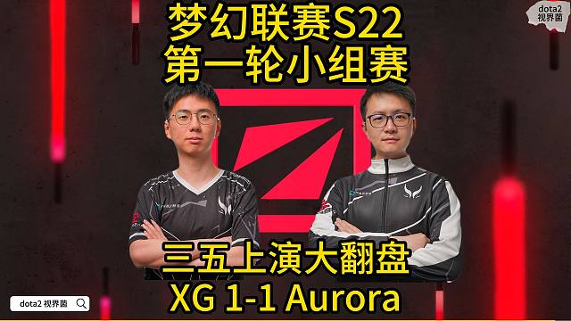 S22梦幻联赛，XG 1-1 Aurora