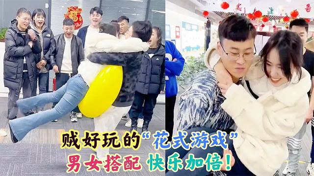 盘点贼好玩的混双“花式游戏”：男女搭配快乐加倍！太过瘾了！