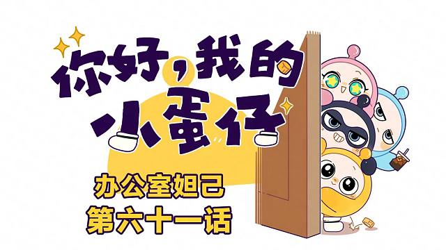 你好，我的小蛋仔｜办公室妲己？这分明是祥瑞！